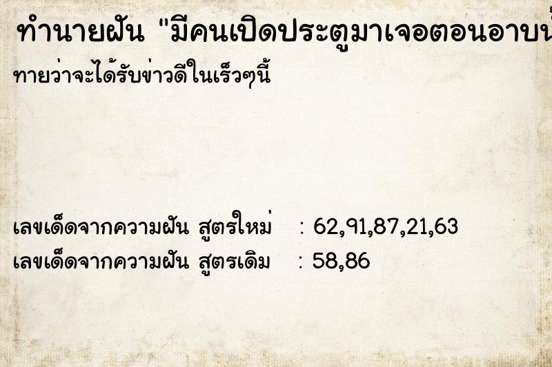 ทำนายฝันทำนายฝันมีคนเปิดประตูมาเจอตอนอาบน้ำ|